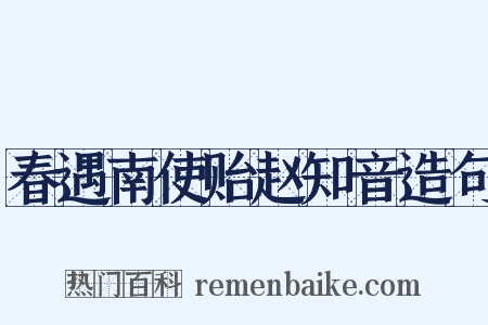 春遇南使贻赵知音造句是什么意思的图片